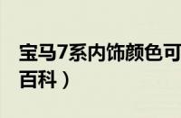 宝马7系内饰颜色可以自己选吗 