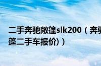 二手奔驰敞篷slk200（奔驰跑车slk350价格(奔驰slk350敞篷二手车报价)）