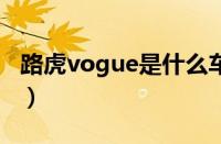 路虎vogue是什么车（路虎evoque是什么车）