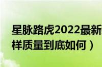 星脉路虎2022最新款怎么样（路虎星脉怎么样质量到底如何）