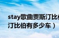 stay歌曲贾斯汀比伯（贾斯汀比伯的车贾斯汀比伯有多少车）