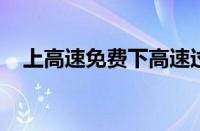 上高速免费下高速过了免费时间怎么收费