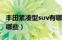 丰田紧凑型suv有哪些（一汽大众新款SUV有哪些）