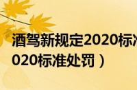 酒驾新规定2020标准处罚扣分（酒驾新规定2020标准处罚）