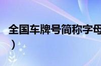 全国车牌号简称字母的由来（全国车牌号简称）