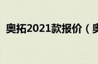 奥拓2021款报价（奥拓价格奥拓汽车报价）