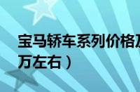 宝马轿车系列价格及图片（宝马轿车系列30万左右）