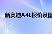 新奥迪A4L报价及图片（奥迪A4L多少钱）