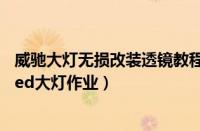 威驰大灯无损改装透镜教程（丰田威驰大灯改装图威驰改装led大灯作业）