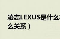 凌志LEXUS是什么车（凌志和雷克萨斯是什么关系）