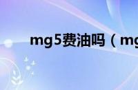 mg5费油吗（mg5油耗高怎么办？）