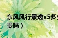 东风风行景逸x5多少钱（东风风行景逸x5很贵吗）