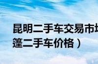 昆明二手车交易市场价格及图片（奥迪a5敞篷二手车价格）