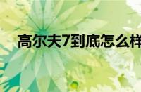 高尔夫7到底怎么样（新高尔夫7怎么样）