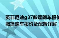 英菲尼迪g37敞篷跑车报价及配置详解图片（英菲尼迪g37敞篷跑车报价及配置详解）