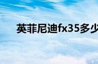 英菲尼迪fx35多少钱（fx35油耗感人）