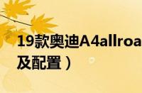 19款奥迪A4allroad多少钱（A4Avant价格及配置）