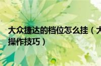 大众捷达的档位怎么挂（大众捷达自动挡挡位图解捷达换挡操作技巧）