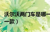 沃尔沃两门车是哪一款（沃尔沃最贵的车是哪一款）