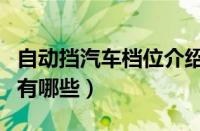 自动挡汽车档位介绍图（自动档汽车档位介绍有哪些）