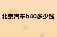 北京汽车b40多少钱（北京bj40多少钱一辆）