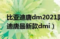 比亚迪唐dm2021款售价多少钱（2021比亚迪唐最新款dmi）