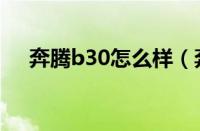 奔腾b30怎么样（奔腾b30质量怎么样）