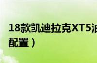 18款凯迪拉克XT5油电混合多少钱（28E报价配置）