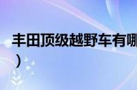 丰田顶级越野车有哪些（丰田顶级越野车介绍）