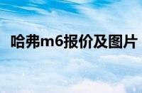 哈弗m6报价及图片（哈弗m6多少钱一辆）