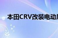 本田CRV改装电动尾门（本田CRV改装）