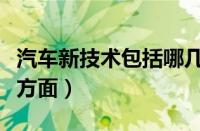 汽车新技术包括哪几种（汽车新技术包括哪些方面）