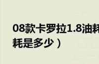 08款卡罗拉1.8油耗大吗（丰田卡罗拉1.8油耗是多少）