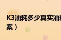 K3油耗多少真实油耗（起亚K3油耗高解决方案）