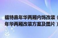 福特嘉年华两厢内饰改装（【福特嘉年华两厢改装】福特嘉年华两厢改装方案及图片）