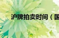 沪牌拍卖时间（国拍网沪牌拍卖时间）