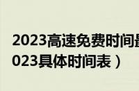 2023高速免费时间最新通知（高速免费日期2023具体时间表）