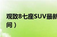 观致8七座SUV最新消息（观致8SUV上市时间）