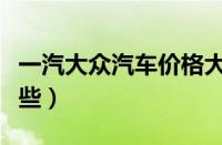 一汽大众汽车价格大全（大众经典车型推荐哪些）