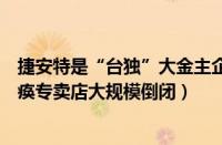 捷安特是“台独”大金主企业分裂祖国（崔克自行车致人瘫痪专卖店大规模倒闭）