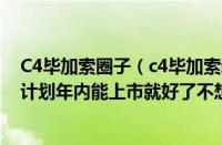 C4毕加索圈子（c4毕加索新C4毕加索很不错可惜没有国产计划年内能上市就好了不想）