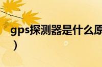 gps探测器是什么原理（gps探测器有作用没）