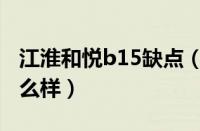 江淮和悦b15缺点（江淮和悦b15参数配置怎么样）