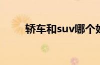 轿车和suv哪个好（各自优势明显）