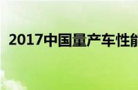 2017中国量产车性能大赛（挑战人车极限）