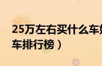 25万左右买什么车好（25万以内口碑最好的车排行榜）