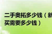 二手奥拓多少钱（新款奥拓多少钱新奥拓现在买需要多少钱）