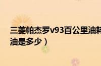 三菱帕杰罗v93百公里油耗是多少（三菱帕杰罗v93真实耗油是多少）