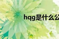 hqg是什么公司（传媒公司）