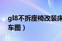 gl8不拆座椅改装床车（gl8改装能睡觉的房车图）